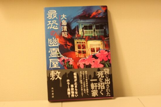 最恐の幽霊屋敷