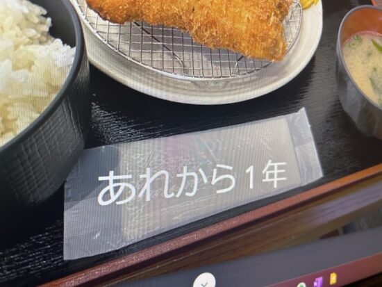 もう1年あれから1年