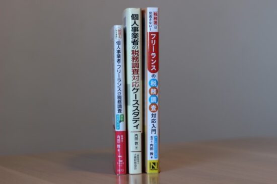 税務署は見逃さない！フリーランスの税務調査対応入門