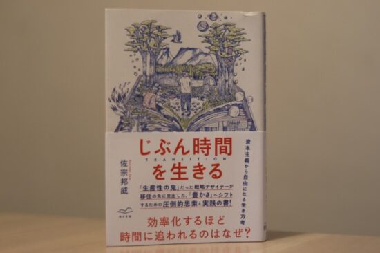 じぶん時間を生きる