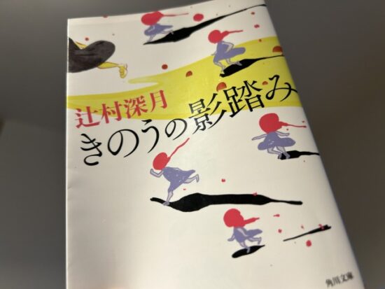 きのうの影踏み
