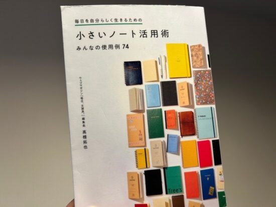 小さいノート活用術