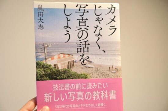 カメラじゃなく写真の話をしよう