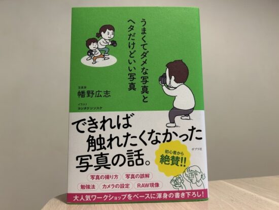 うまくてダメな写真とヘタだけどいい写真