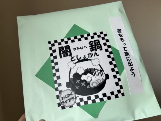 闇鍋図書館旅する世界史