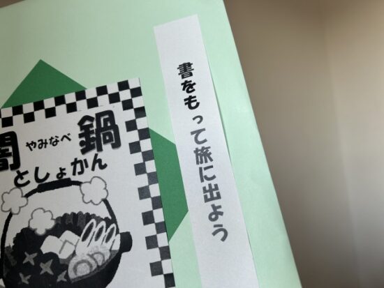 闇鍋図書館旅する世界史