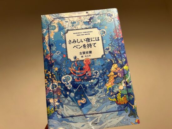 さみしい夜にはペンを持て