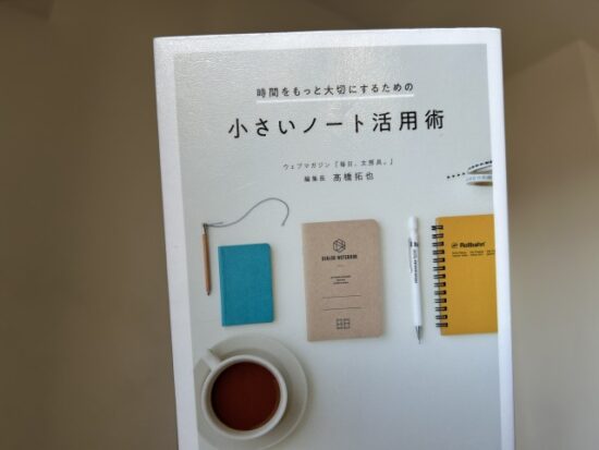 小さいノート活用術