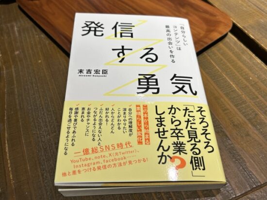 発信する勇気