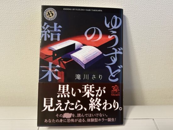 ゆうずどの結末