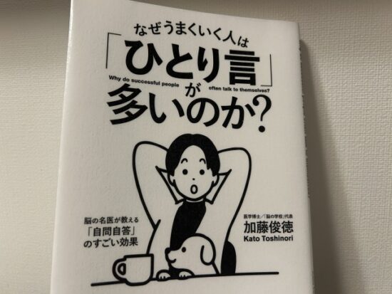 なぜうまくいく人はひとり言が多いのか