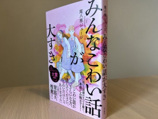 みんなこわい話が大すき