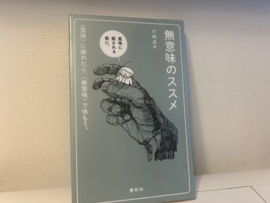 無意味のススメ