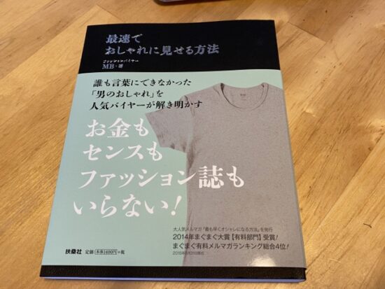 最速でおしゃれに見せる方法
