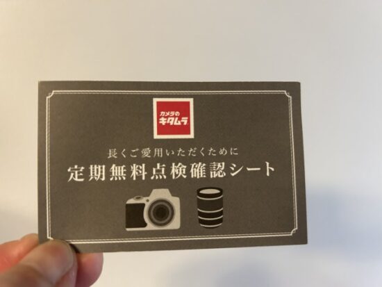 カメラのキタムラ定期無料点検確認シート