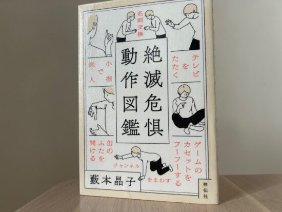 絶滅危惧動作図鑑