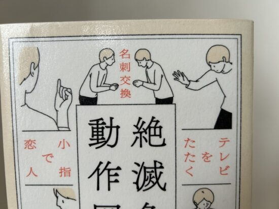 絶滅危惧動作図鑑