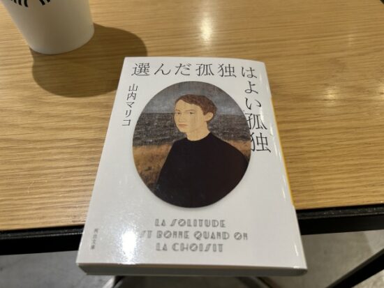 選んだ孤独はよい孤独