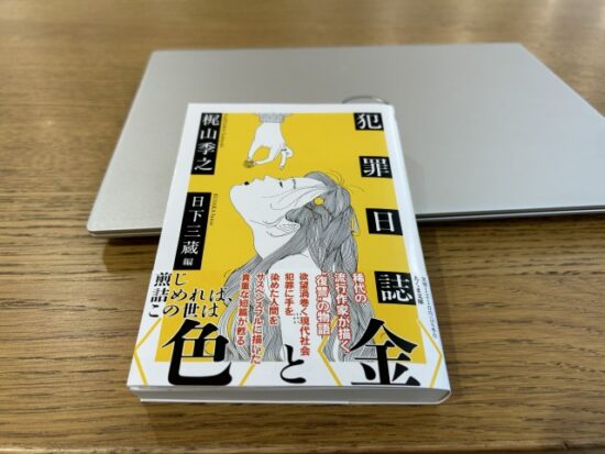 ちくま文庫犯罪日誌