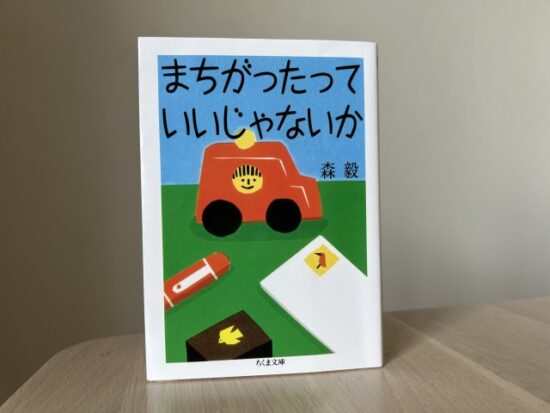 ちくま文庫まちがったっていいじゃないか