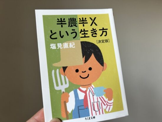 ちくま文庫半農半Xという生き方