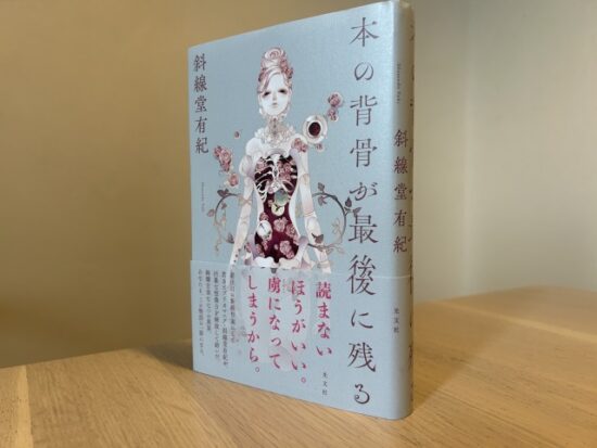 本の背骨が最後に残る