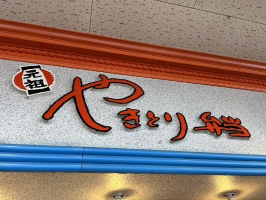 函館やきとり弁当