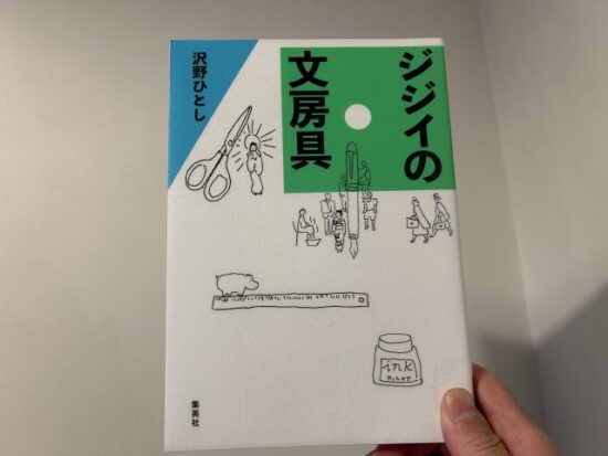 ジジイの文房具