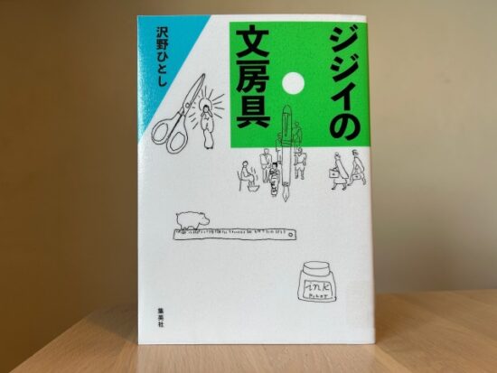 ジジイの文房具