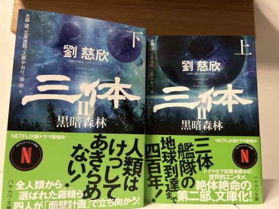 三体小説の本