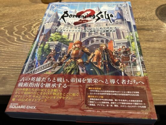ロマサガ2ガイドブック