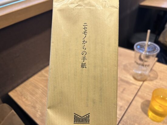 ニセモノからの手紙