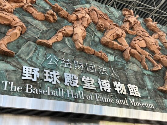 野球殿堂博物館