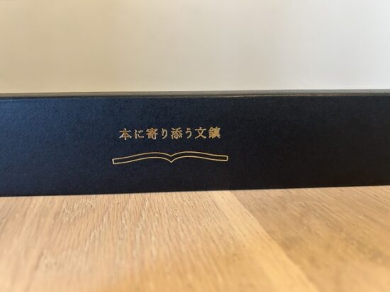 本に寄り添う文鎮