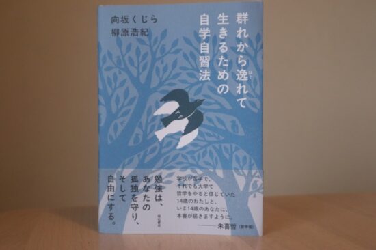 群れから逸れて生きるための自学自習法