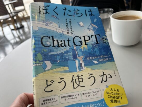 ぼくたちはchatGPTをどう使うか