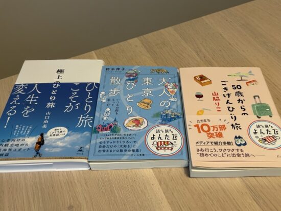 極上のひとり旅