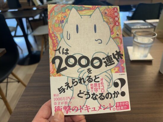 人は2000連休を与えられるとどうなるのか？