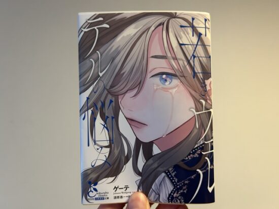 若きウェルテルの悩み