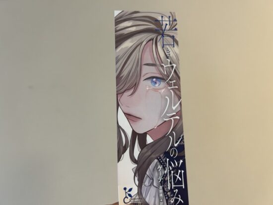 若きウェルテルの悩みの栞