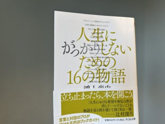 人生にがっかりしないための16の物語