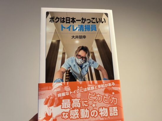 ボクは日本一かっこいいトイレ清掃員
