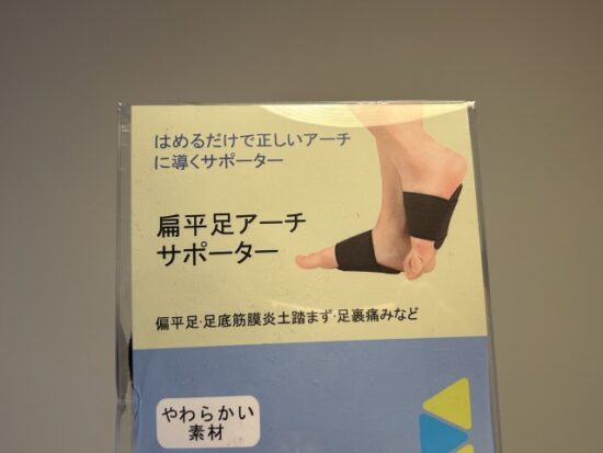 足裏偏平足アーチサポーター