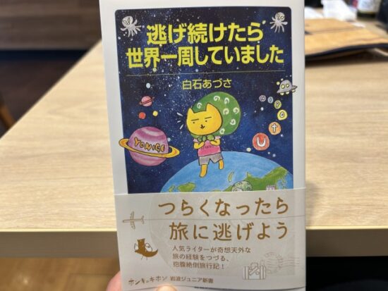 逃げ続けたら世界一周していました