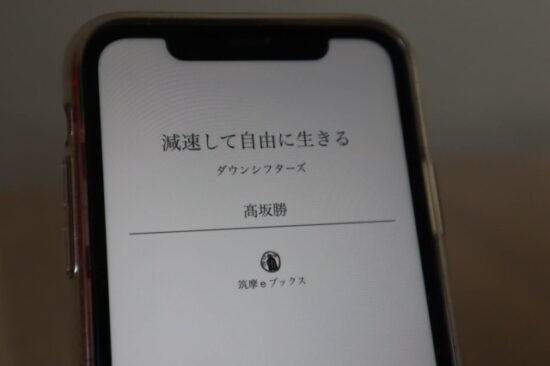 減速して自由に生きる