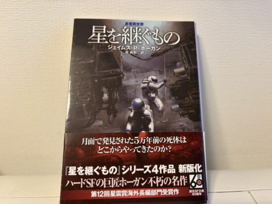 星を継ぐもの