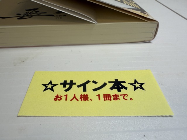 サイン本を見かけると買ってしまう | 税理士内田敦のブログ