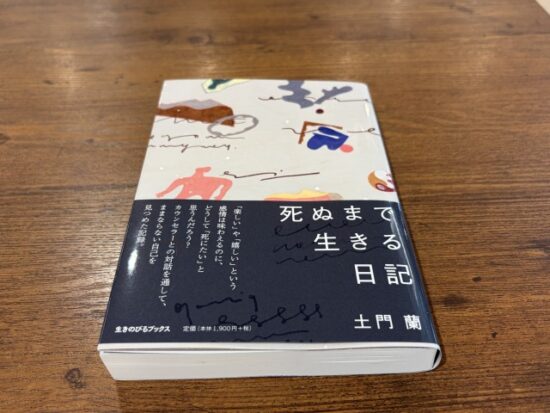 死ぬまで生きる日記